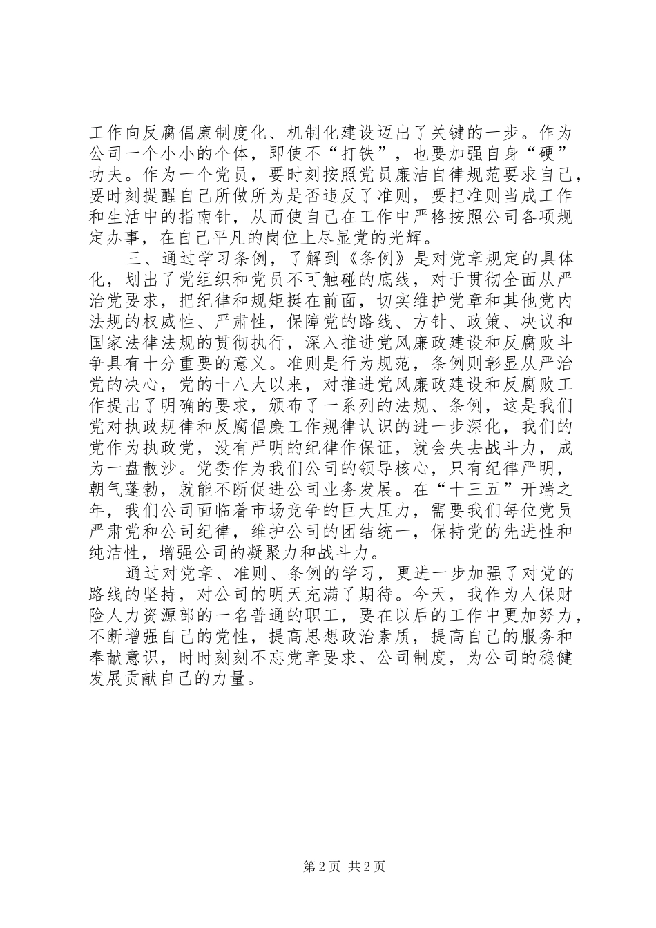 学党章、准则、条例心得体会_第2页