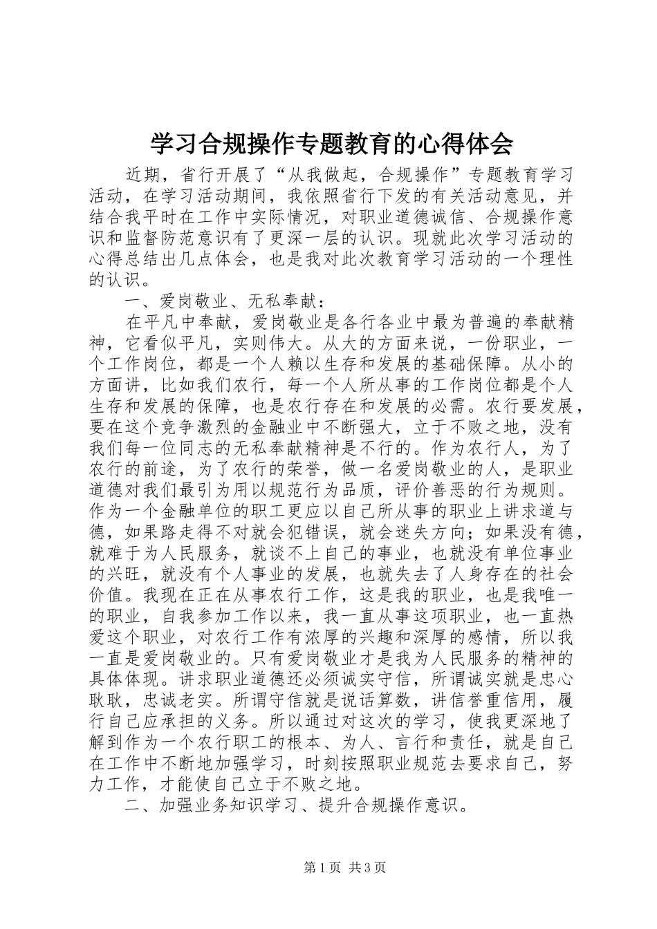 学习合规操作专题教育的心得体会_第1页