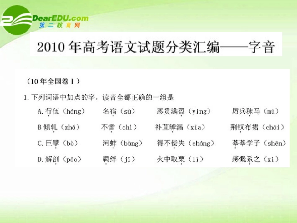 高考语文 试题分类汇编 字音 课件_第1页