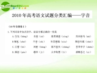 高考语文 试题分类汇编 字音 课件