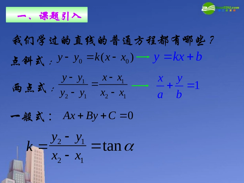 高中数学 直线的参数方程课件 新人教A版选修4 课件_第2页