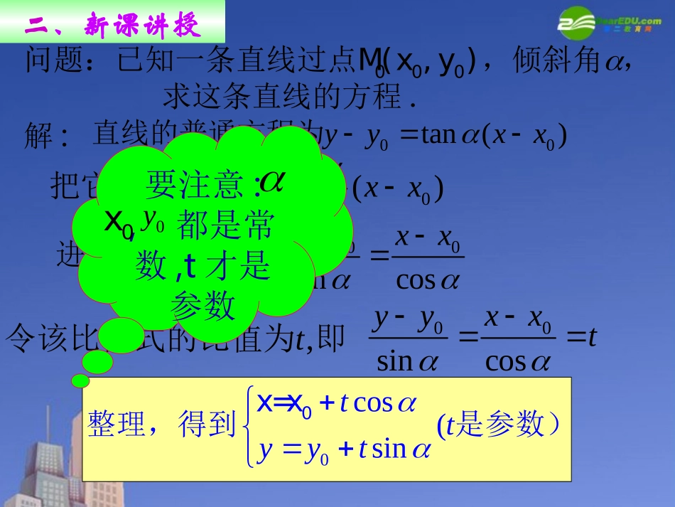 高中数学 直线的参数方程课件 新人教A版选修4 课件_第3页