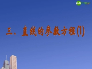 高中数学 直线的参数方程课件 新人教A版选修4 课件