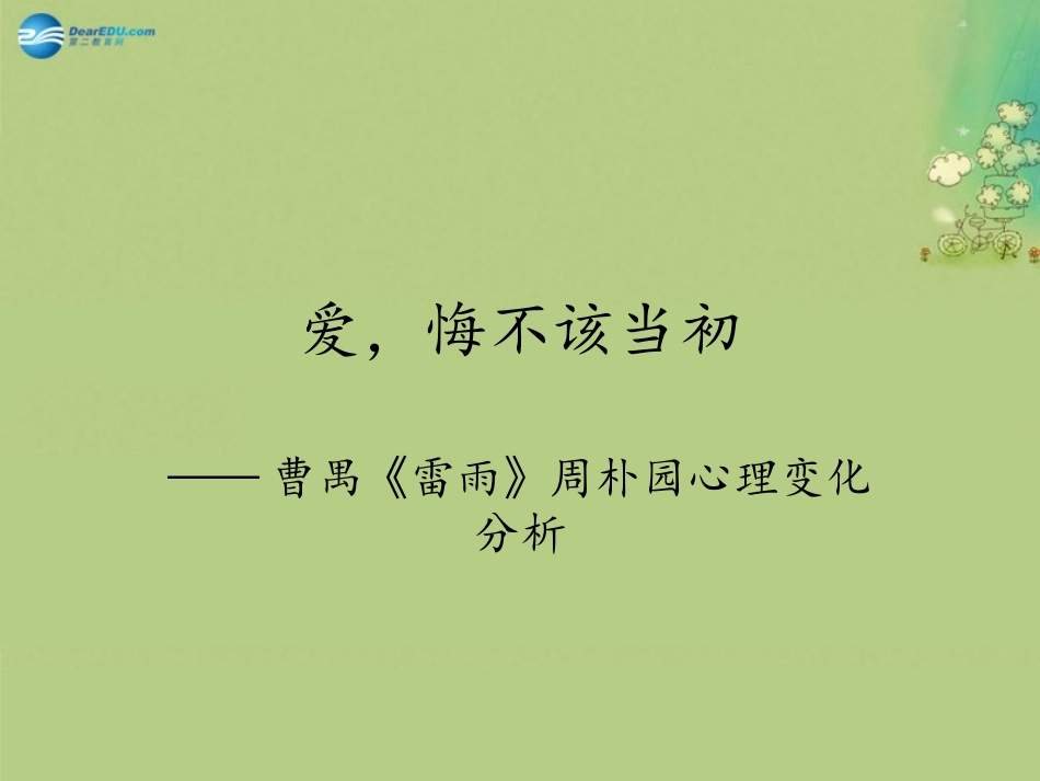 高中语文(雷雨)周朴园心理分析形象分析课件 粤教版必修5 课件_第1页