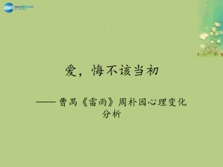 高中语文(雷雨)周朴园心理分析形象分析课件 粤教版必修5 课件
