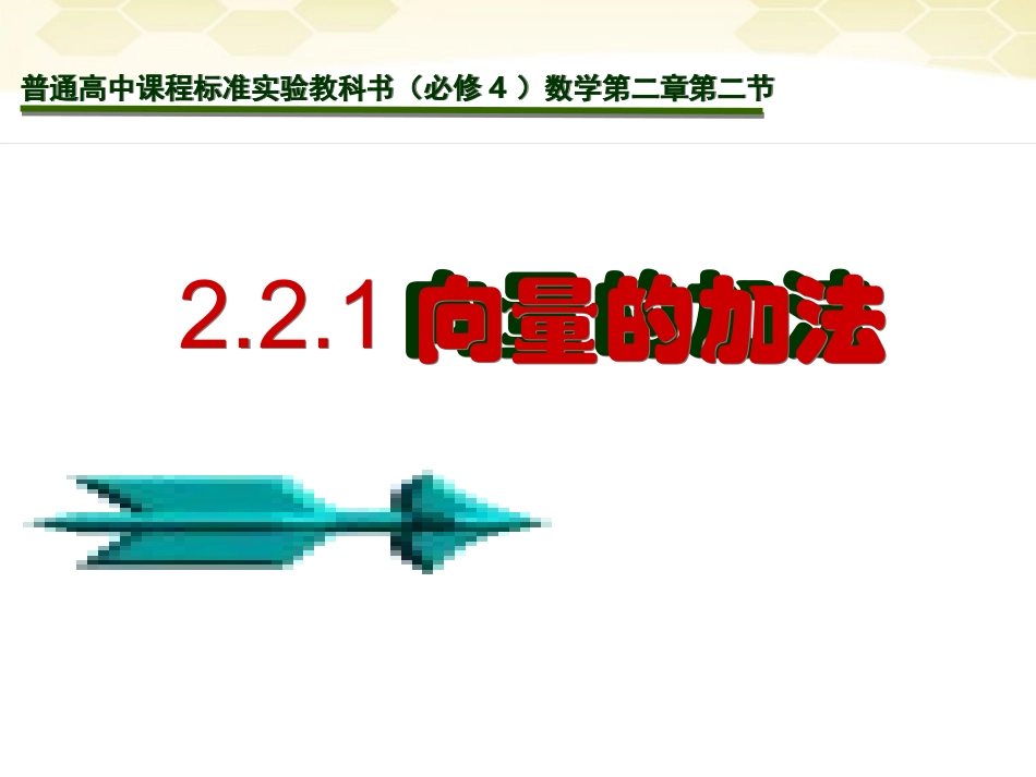 高中数学 221(向量的加法)课件2 新人教A版必修4 课件_第2页