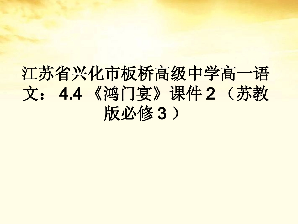 高中语文 44(鸿门宴)课件2 苏教版必修3 课件_第1页