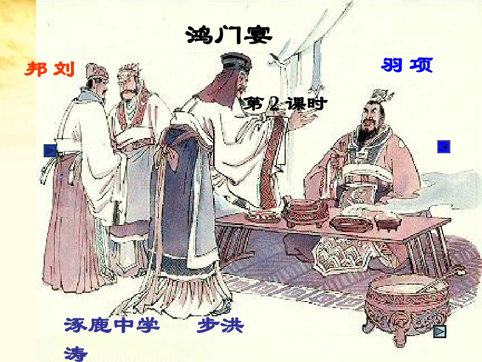 高中语文 44(鸿门宴)课件2 苏教版必修3 课件_第2页