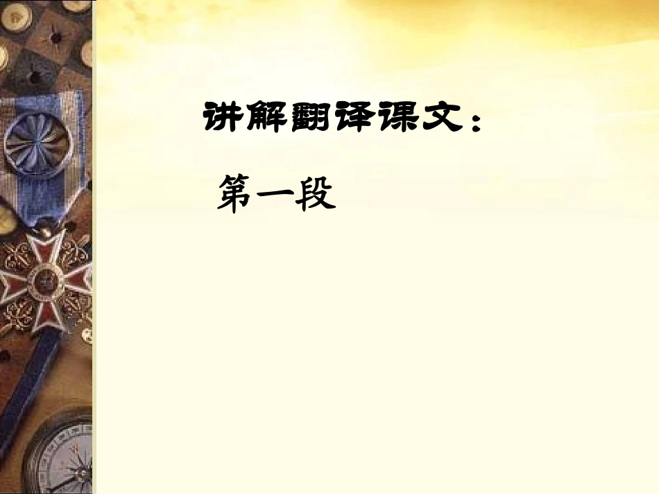 高中语文 44(鸿门宴)课件2 苏教版必修3 课件_第3页