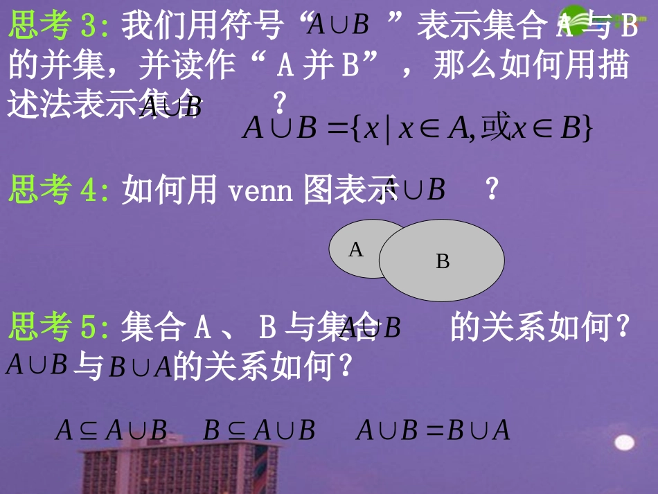 高中数学 交集和并集课件 新人教A版必修1 课件_第3页