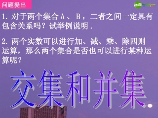 高中数学 交集和并集课件 新人教A版必修1 课件