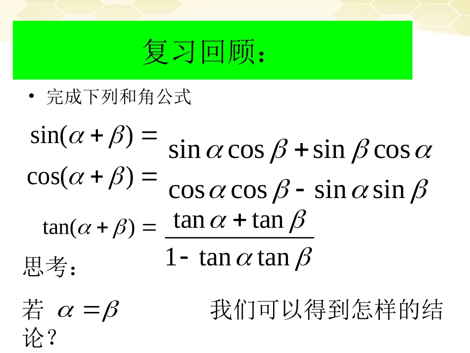 高中数学 321(倍角公式)课件(1) 新人教B版必修4 课件_第2页