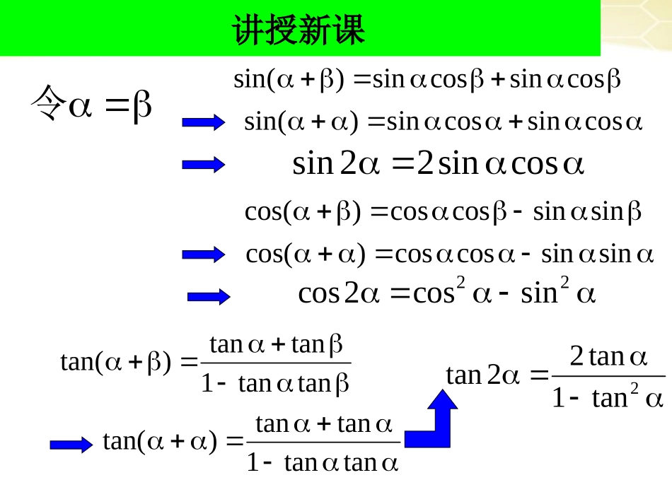 高中数学 321(倍角公式)课件(1) 新人教B版必修4 课件_第3页
