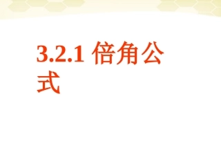 高中数学 321(倍角公式)课件(1) 新人教B版必修4 课件