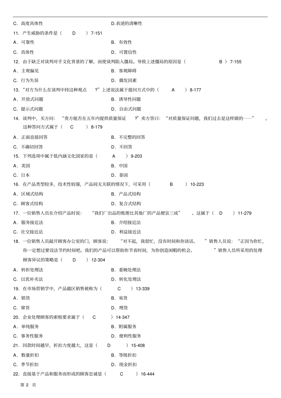 全国04月自学考试00179谈判与推销技巧历年真题_第2页