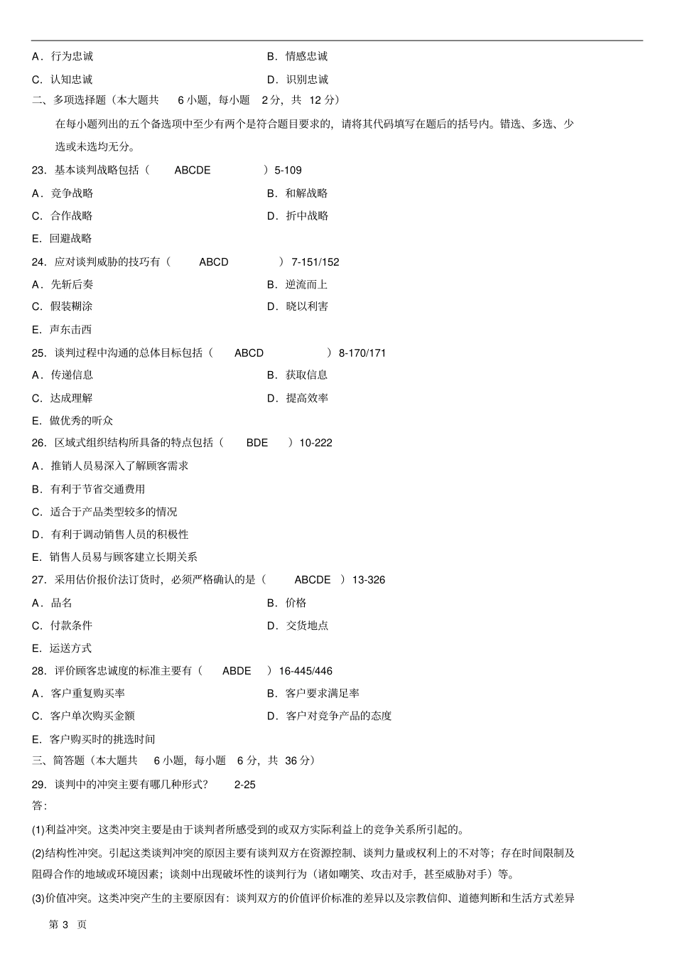 全国04月自学考试00179谈判与推销技巧历年真题_第3页