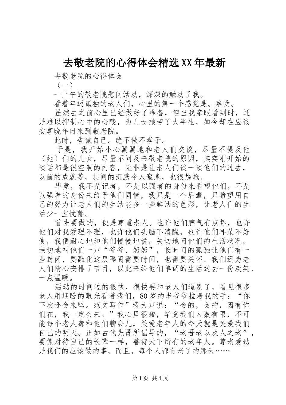 去敬老院的心得体会精选XX年最新_第1页