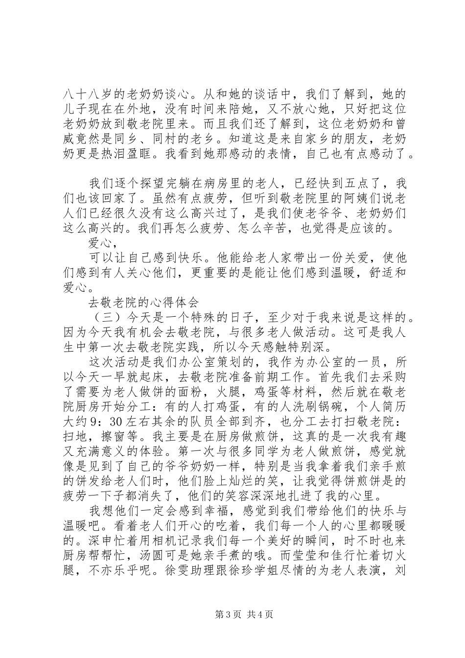 去敬老院的心得体会精选XX年最新_第3页