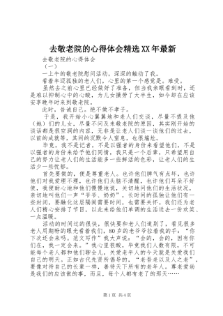 去敬老院的心得体会精选XX年最新