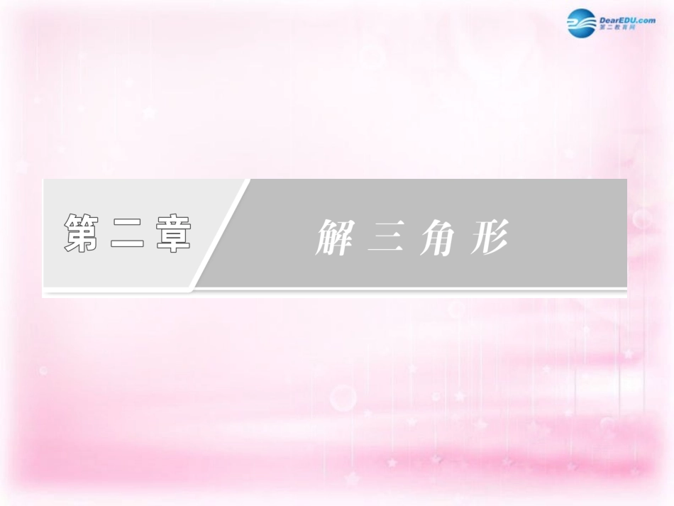 高中数学 1.2 三角形中的几何计算课件 新人教A版必修5  课件_第2页