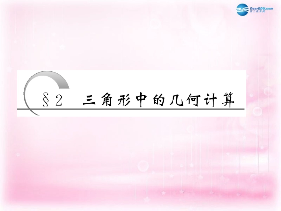 高中数学 1.2 三角形中的几何计算课件 新人教A版必修5  课件_第3页