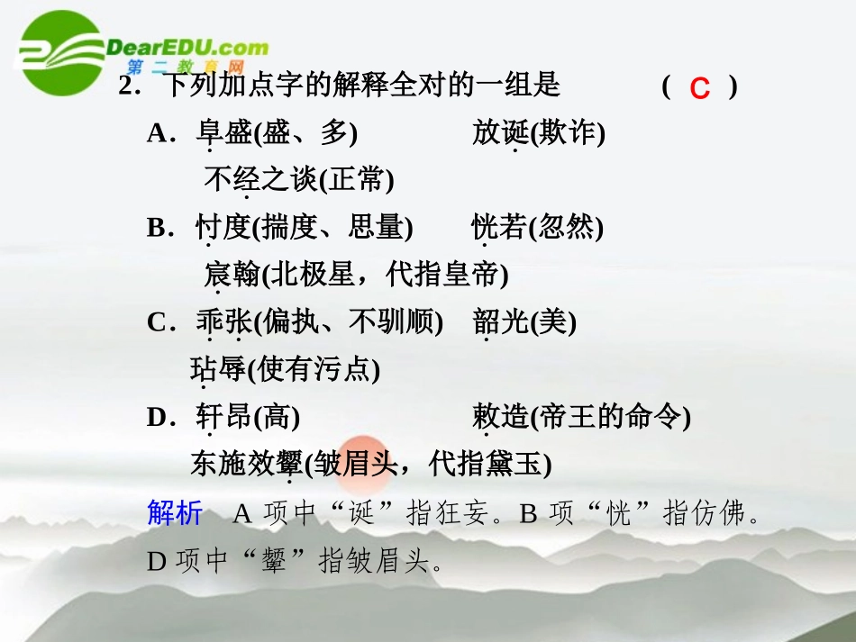 高中语文 第1单元第1课(林黛玉进贾府)课件 新人教版必修3 课件_第2页