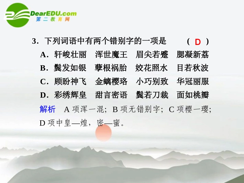 高中语文 第1单元第1课(林黛玉进贾府)课件 新人教版必修3 课件_第3页