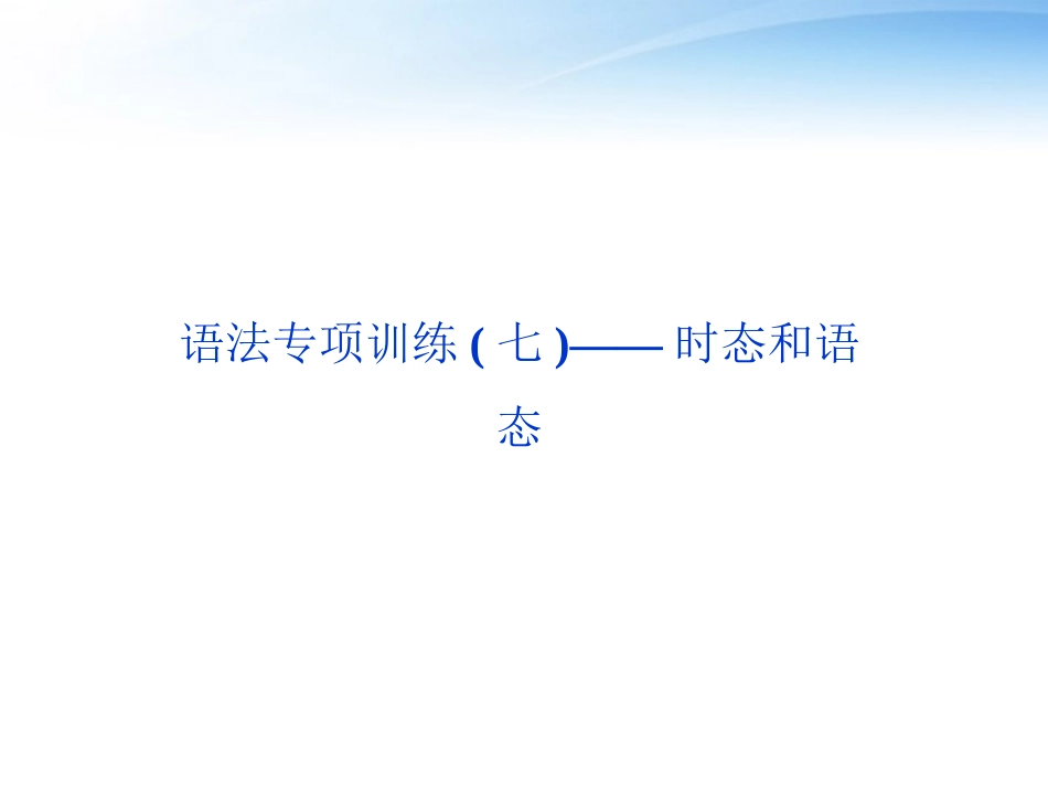 高考英语总复习 语法专项训练七——时态和语态课件 大纲人教版 课件_第2页