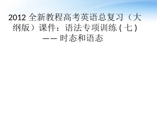高考英语总复习 语法专项训练七——时态和语态课件 大纲人教版 课件