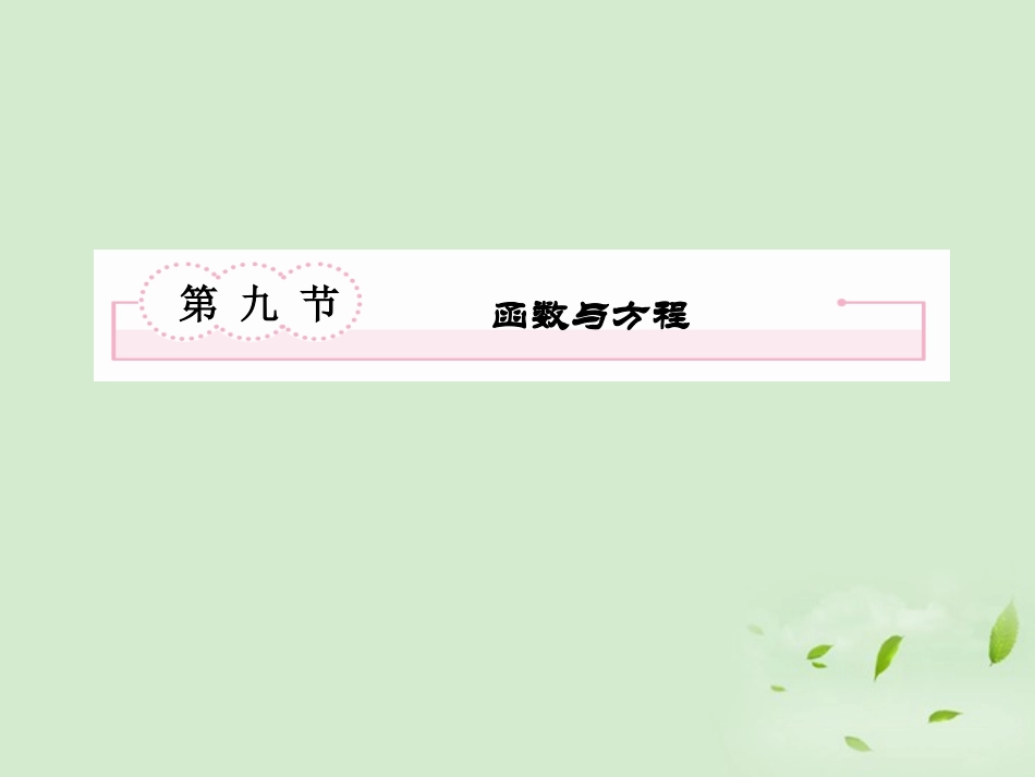 高考数学总复习 2-9函数与方程课件 北师大版 课件_第2页