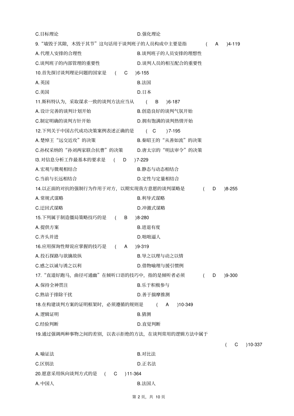 全国04月自学考试03293现代谈判学历年真题_第2页