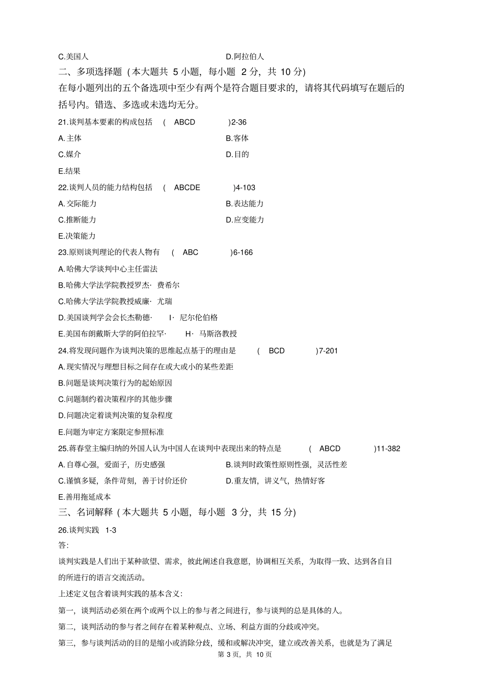 全国04月自学考试03293现代谈判学历年真题_第3页