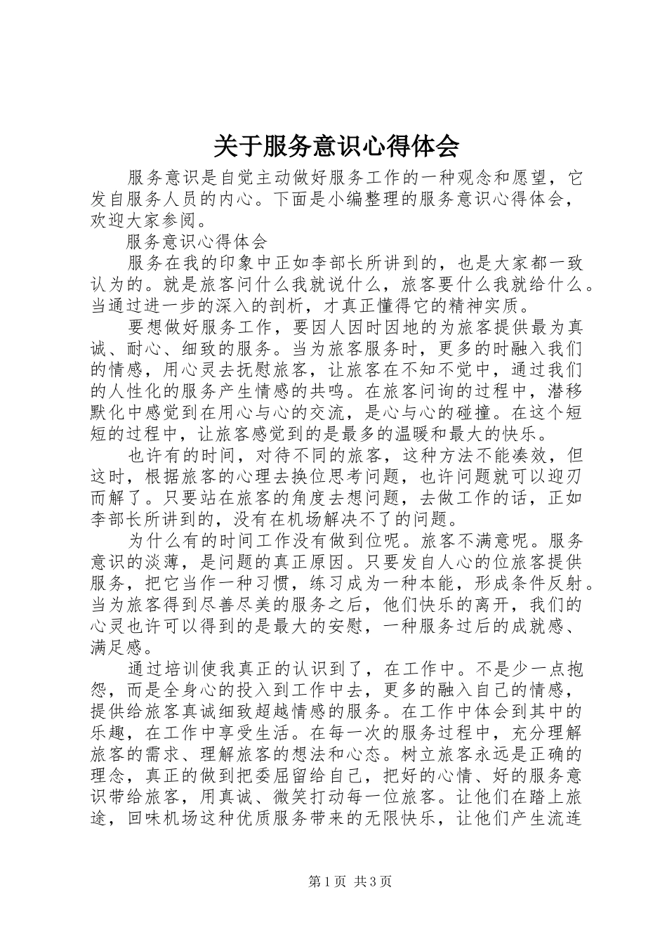 关于服务意识心得体会_第1页