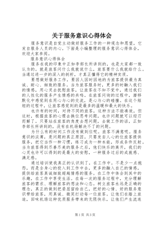 关于服务意识心得体会