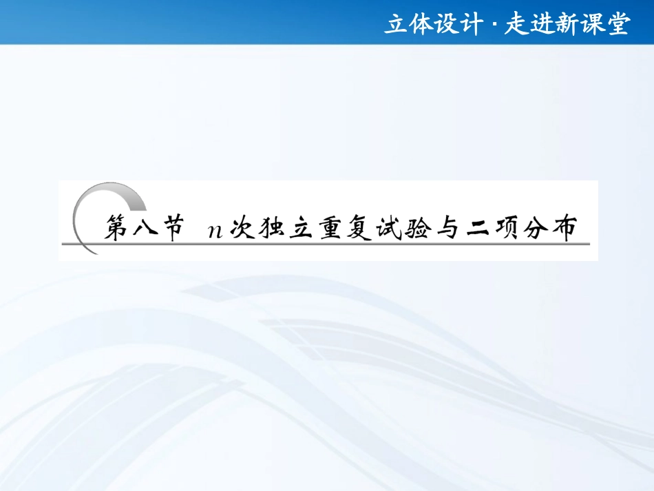 高考数学 第十章第八节 n次独立重复试验与二项分布课件 新人教A版 课件_第1页