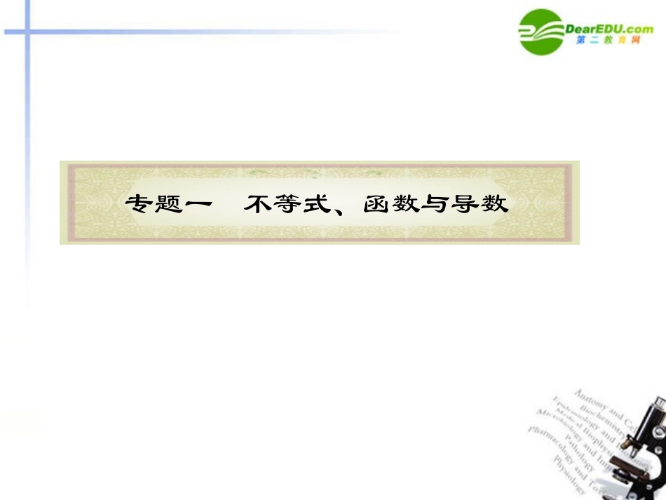 高中数学二轮复习 第1课时 不等式课件 新人教版 课件_第1页