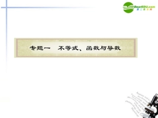 高中数学二轮复习 第1课时 不等式课件 新人教版 课件