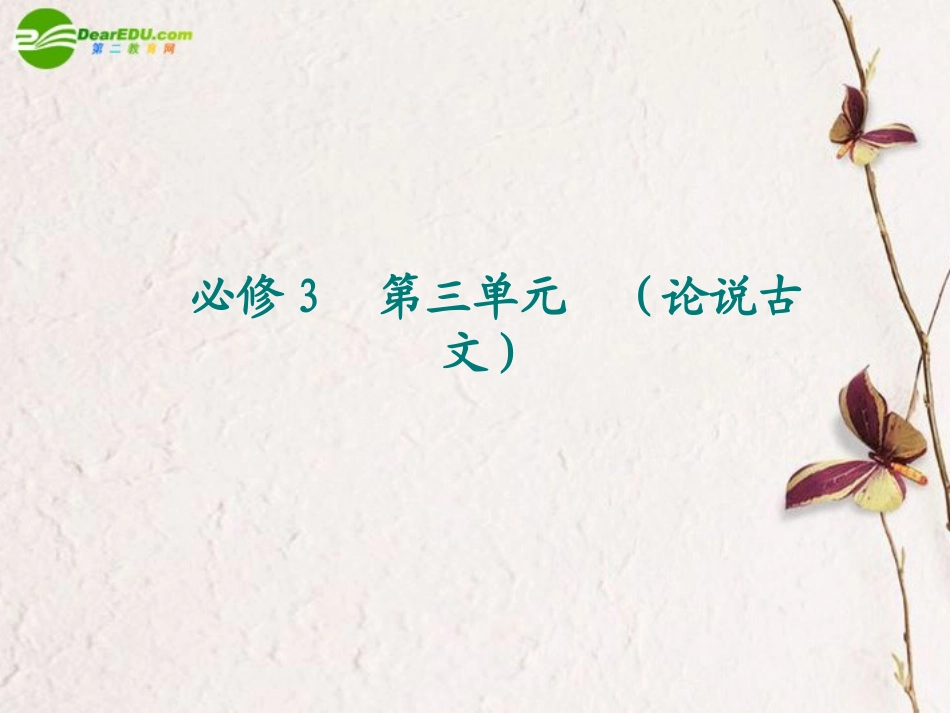 高考语文 003论说古文复习全套系列精品课件 新人教版必修3 课件_第1页