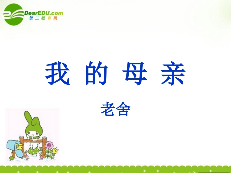 高中语文(我的母亲)课件2 新人教版选修中国现代诗歌散文欣赏 课件_第3页