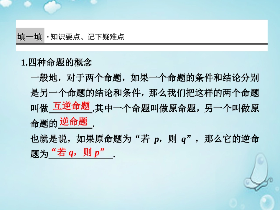 高中数学 四种命题及四种命题间的相互关系优质课件(选修1 1) 课件_第2页