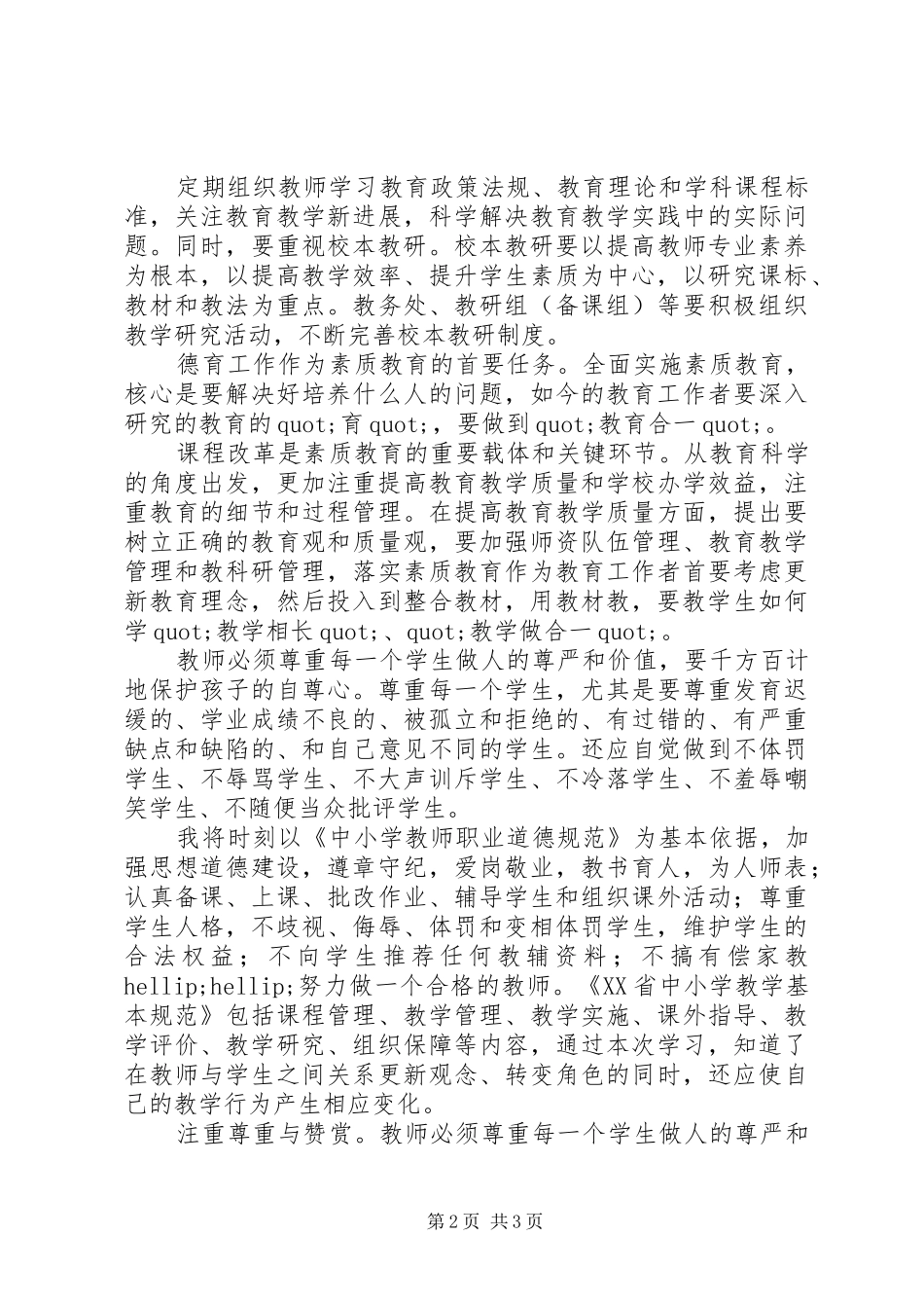 《XX省中小学教学基本规范》学习心得（3篇）_第2页