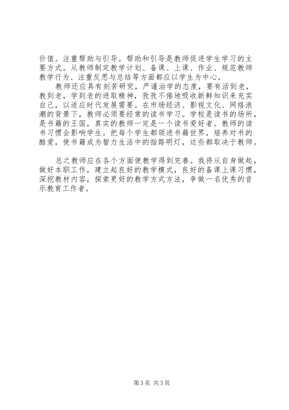《XX省中小学教学基本规范》学习心得（3篇）_第3页