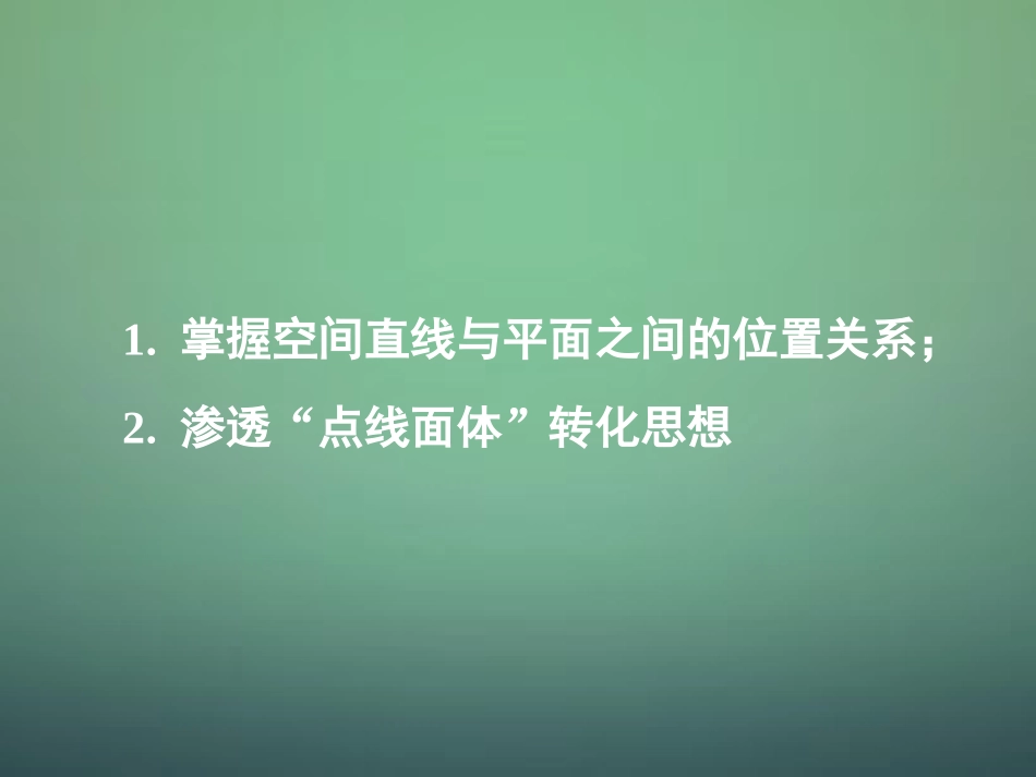 高中数学 213 214空间中直线与平面之间的位置关系 平面与平面之间的位置关系课件 新人教A版必修2 课件_第1页