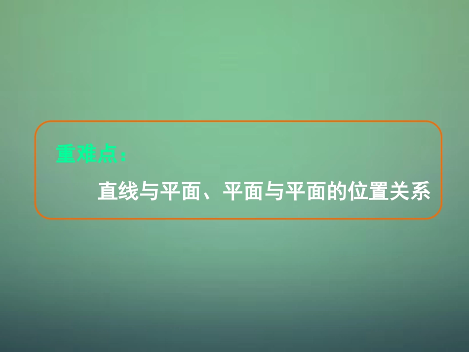 高中数学 213 214空间中直线与平面之间的位置关系 平面与平面之间的位置关系课件 新人教A版必修2 课件_第2页