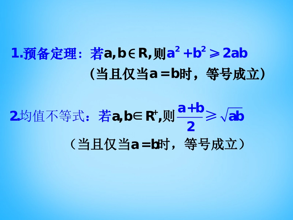 高考数学复习(均值不等式)课件_第3页