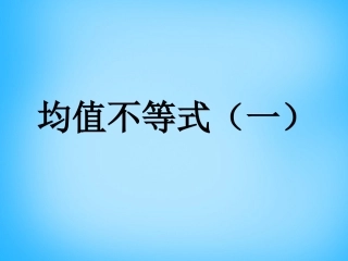 高考数学复习(均值不等式)课件