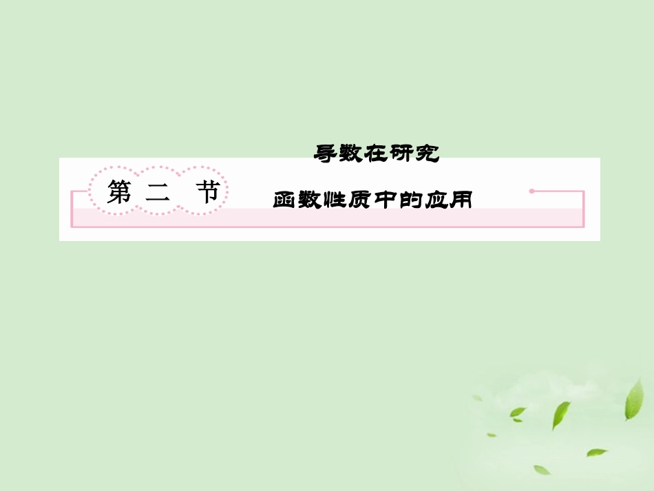 高考数学总复习 2-2 导数在研究函数性质中的应用课件 新人教A版  课件_第2页