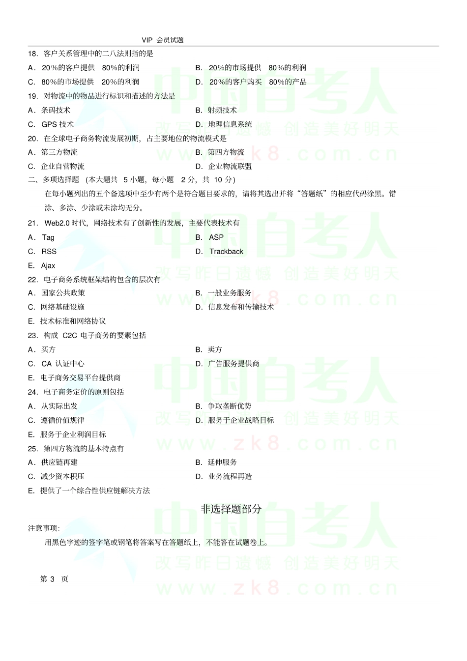全国10月自学考试00896电子商务概论历年真题_第3页