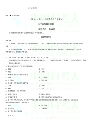 全国10月自学考试00896电子商务概论历年真题