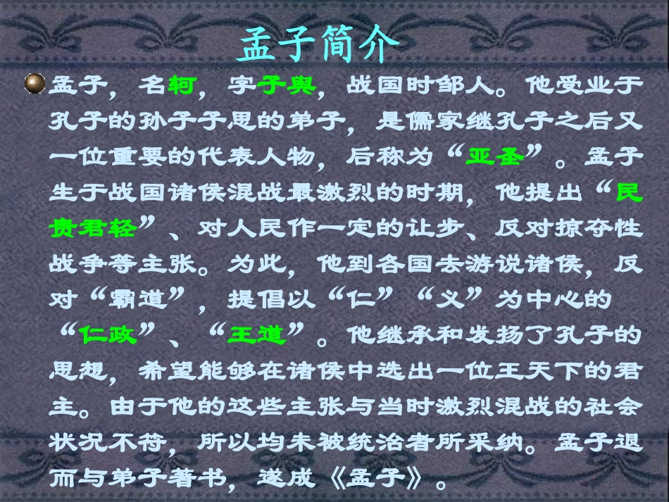 高中语文寡人之于国也课件2 苏教版 必修4 课件_第2页